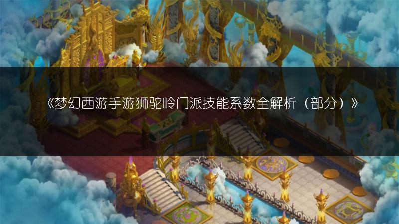 《梦幻西游手游狮驼岭门派技能系数全解析（部分）》