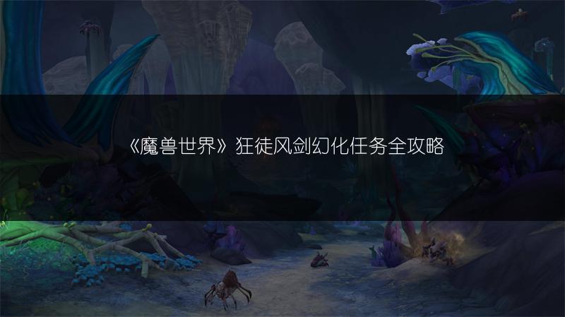《魔兽世界》狂徒风剑幻化任务全攻略