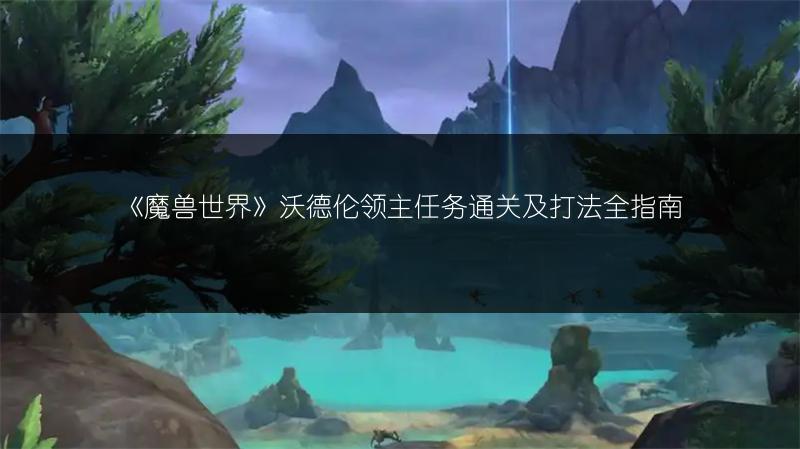 《魔兽世界》沃德伦领主任务通关及打法全指南