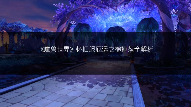 《魔兽世界》怀旧服厄运之槌掉落全解析