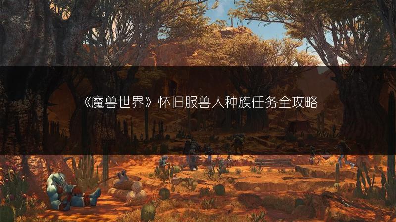 《魔兽世界》怀旧服兽人种族任务全攻略