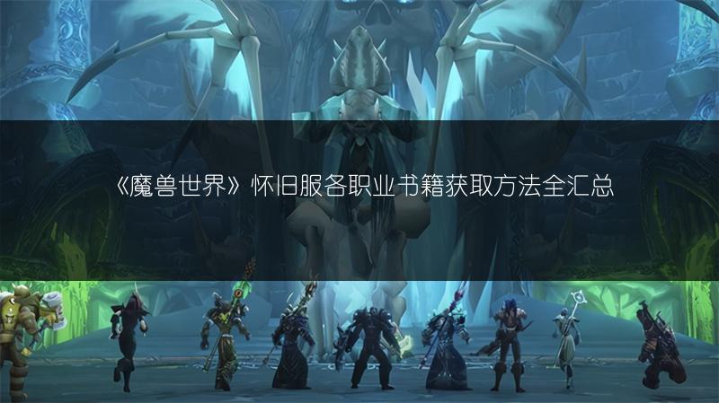 《魔兽世界》怀旧服各职业书籍获取方法全汇总