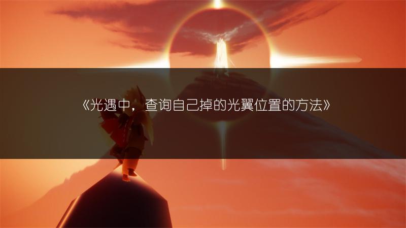 《光遇中，查询自己掉的光翼位置的方法》