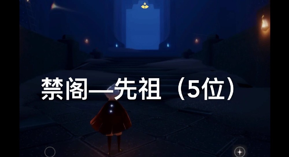 光遇禁阁先祖