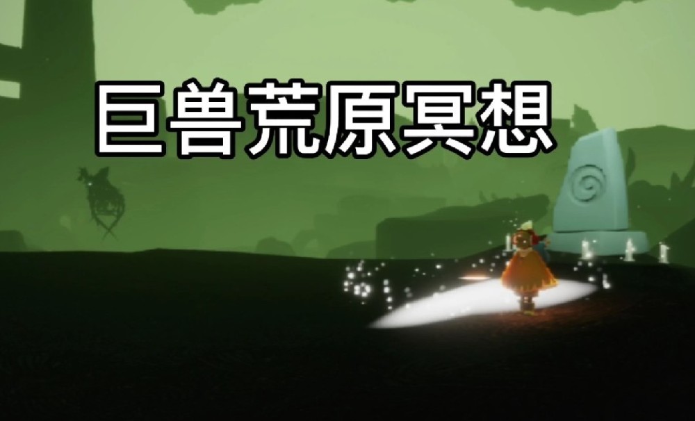 光遇巨兽荒原