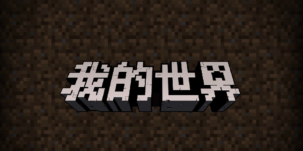 我的世界