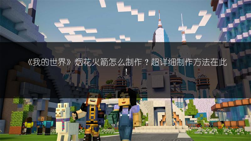 《我的世界》烟火之星怎么合成？超详细合成方法！