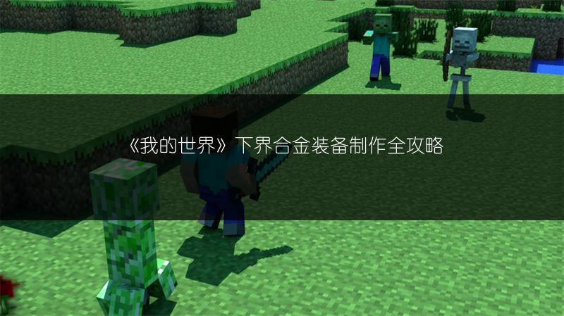 《我的世界》下界合金装备制作全攻略