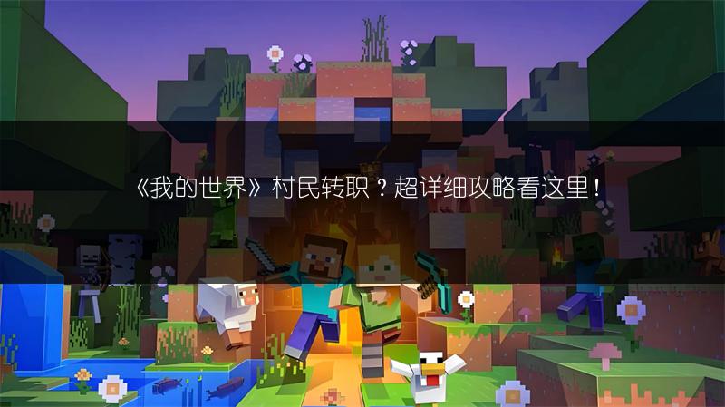 《我的世界》村民转职？超详细攻略看这里！
