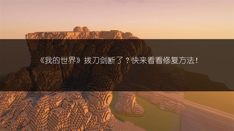 《我的世界》拔刀剑断了？快来看看修复方法！