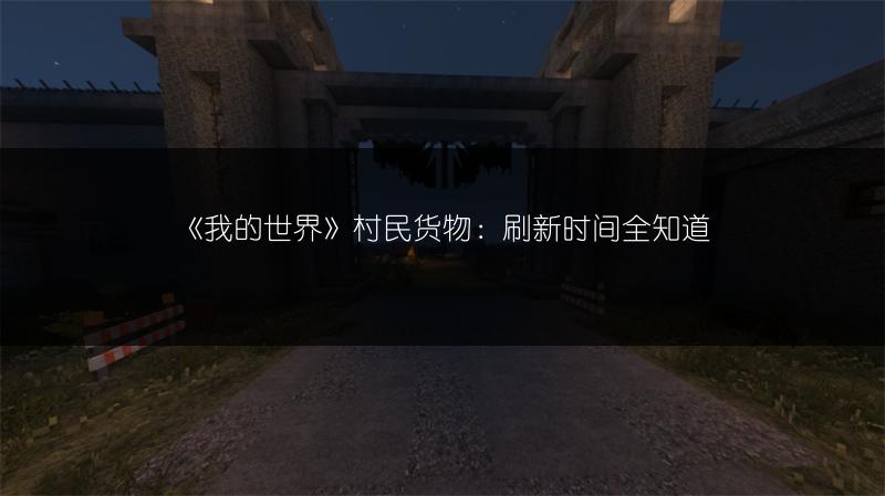 《我的世界》村民货物：刷新时间全知道